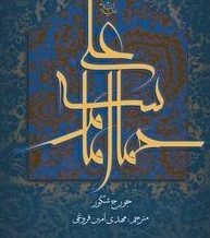 حماسه امام علی